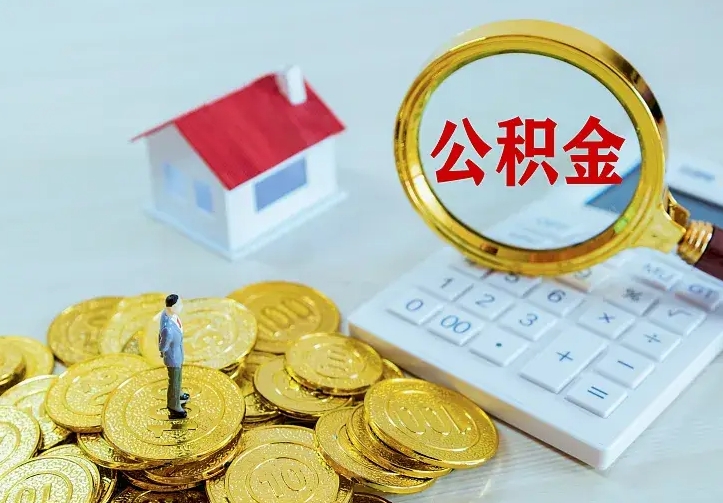 滁州二套房怎么取公积金里的钱（二套房取公积金的条件）